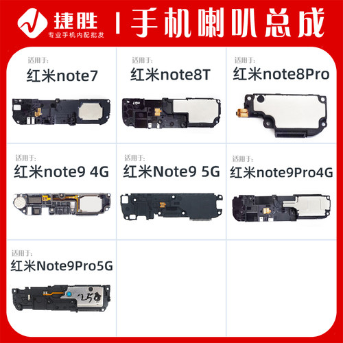 适用于红米Note7/8/9喇叭总成