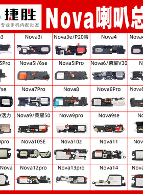 适用华为nova系喇叭总成 nova 3 4 5 6 7 8 9 10 i se pro扬声器
