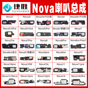 nova 适用华为nova系喇叭总成 pro扬声器