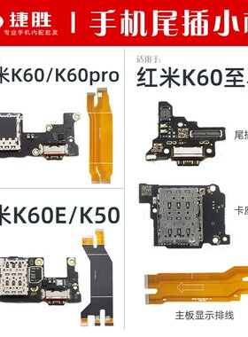 适用于红米K60系列尾插卡座小板