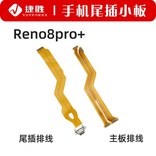 适用Reno8pro+尾插排线
