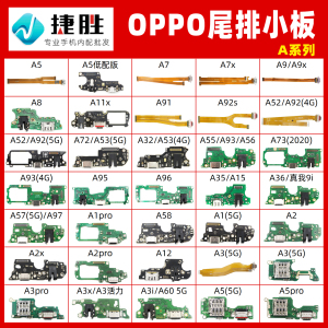 OPPO A系列A8 A11 A52 A55 A57 A58 A72 A92 A93 A97尾插排线小板