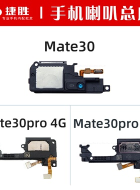 适用于华为mate30 30Pro喇叭总成 手机扬声器振铃响铃