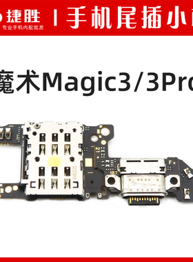 适用荣耀Magic3 3Pro魔术3 魔术2尾插小板 主板排线 卡座送话小板