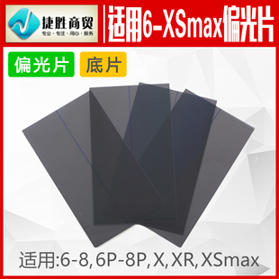 适用6代 6plus 6S 6SP 7代 7P 8代 8P X XS XSmax XR 偏光片底片