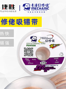 维修佬吸锡带 残渣吸附快 耐氧化防腐蚀 强力清洁焊点锡渣吸锡线