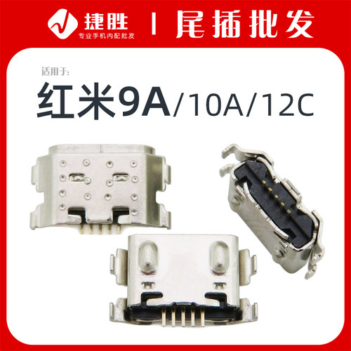 适用于红米9a尾插三星USB