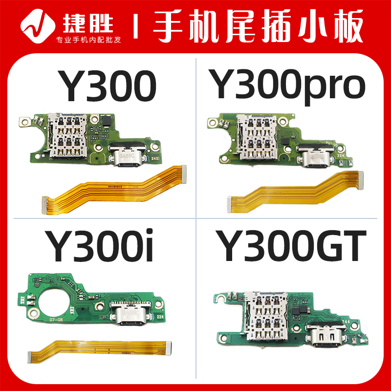 适用Y300/Y300Pro/Y300i尾插小板