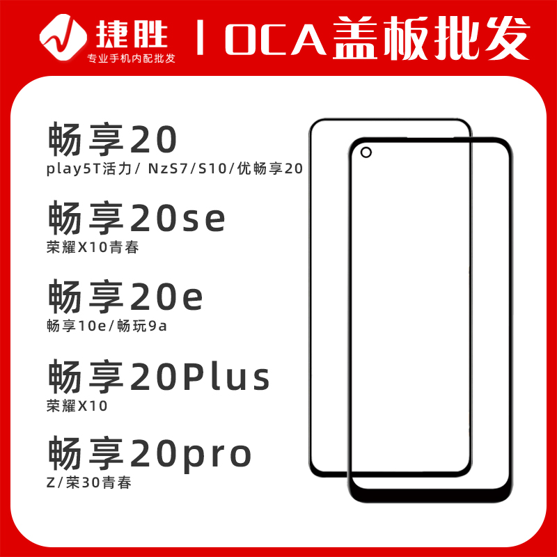 适用畅享20系列盖板带OCA