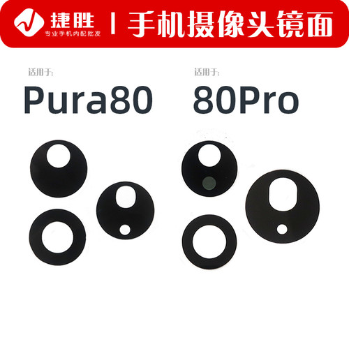 适用华为Pura80Pura80Pro镜片