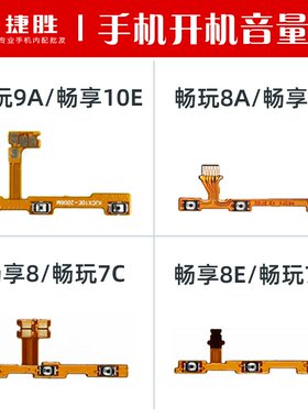 适用华为畅玩9A 8A 7C 7A 畅享10E 9E 8 8E 8Plus开机键音量排线