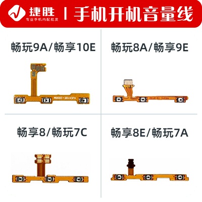 适用华为畅玩9A 8A 7C 7A 畅享10E 9E 8 8E 8Plus开机键音量排线