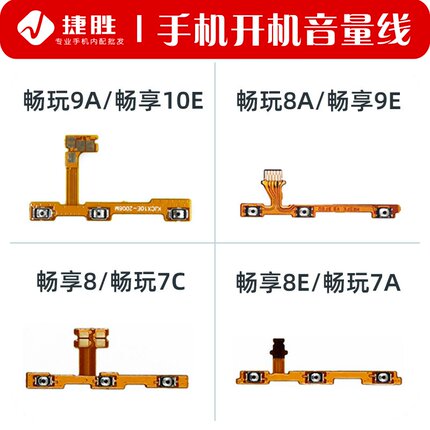 适用华为畅玩9A 8A 7C 7A 畅享10E 9E 8 8E 8Plus开机键音量排线