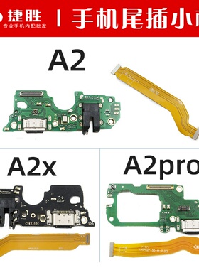 适用OPPO A2 A2X A2m A2pro尾插小板 主板排线 充电送话排线小板