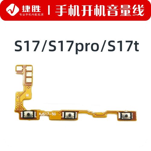 适用S17/S17pro开机音量排线