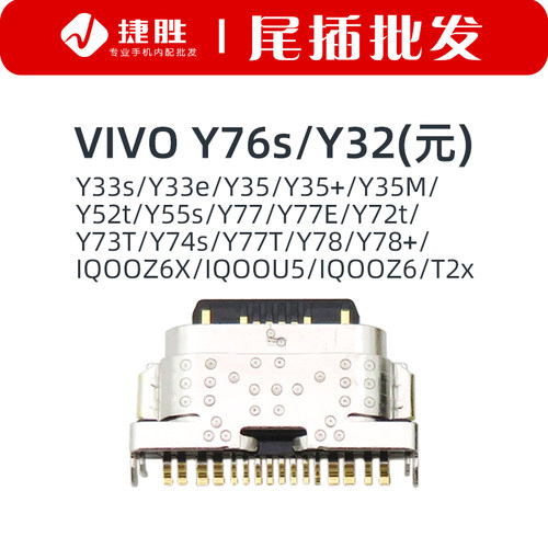 适用Y76s/Y77E尾插接口