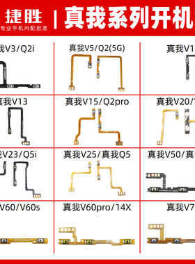 适用真我 V3 V5 V11 V13 V15 V20 V23 V25 Q2 Q3 Q5开机音量排线