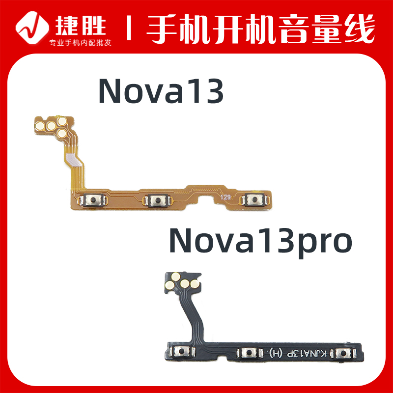 适用Nova13/13Pro开机音量线