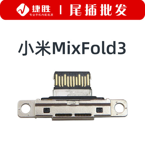 适用小米MixFold3尾插接口
