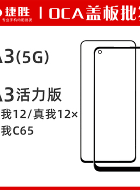 适用OPPO A3 5G A3活力版 真我12 12x C65 盖板带OCA 外屏