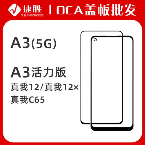 适用OPPOA3(5G)盖板带OCA