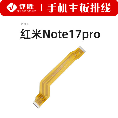 适用红米Note17pro主板排线