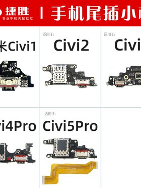 适用小米Civi1/2/3/4/5尾插小板