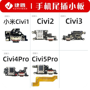 适用于小米Civi1 Civi2 Civi3 Civi4 Civi5 Pro 尾插卡座小板