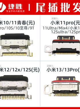 适用小米10 10Pro S 至尊 9T 11青春 11pro Mix4 12 Max3尾插接口