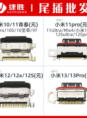 适用小米10/11尾插充电口