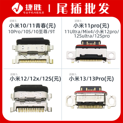 适用小米10/11尾插充电口