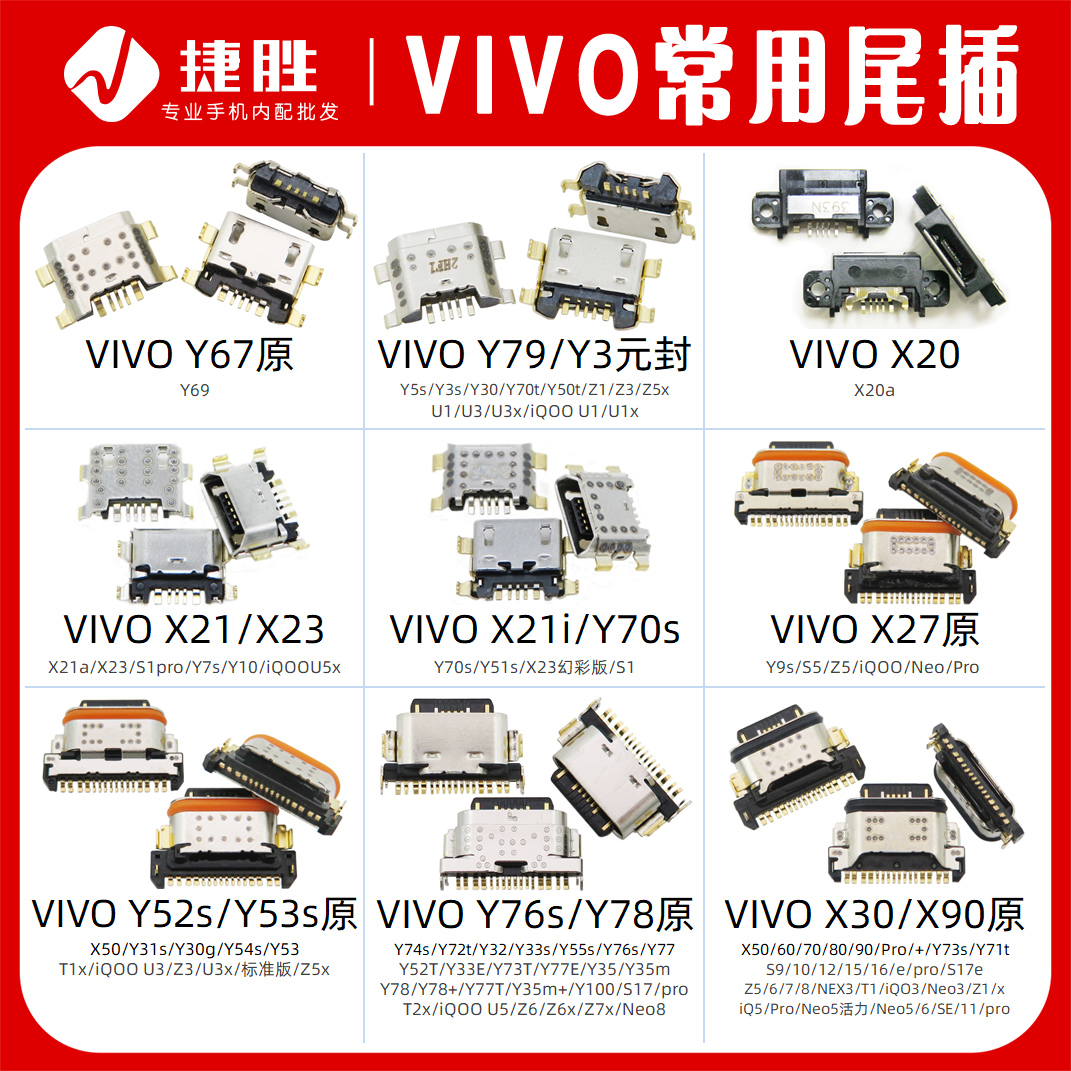 适用VIVO系列常用尾插接口