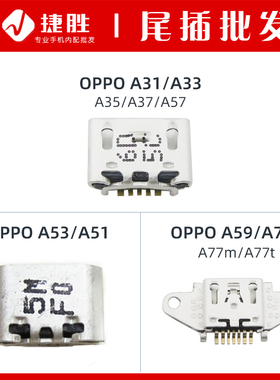 适用OPPO A31 A33 A51 A53 A57 A59 A77手机尾插USB充电接口