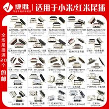 适用于红米 K30 K20 K40 note7 8 9 10 小米6 8 9 尾插接口大全