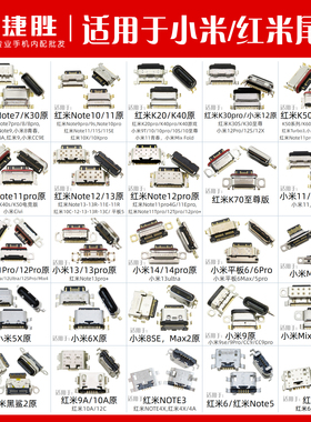 适用于红米 K30 K20 K40 note7 8 9 10 小米6 8 9 尾插接口大全