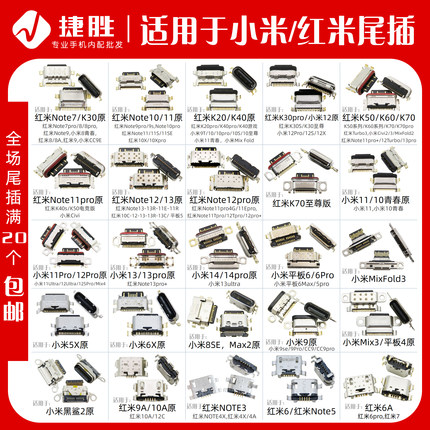 适用于红米 K30 K20 K40 note7 8 9 10 小米6 8 9 尾插接口大全