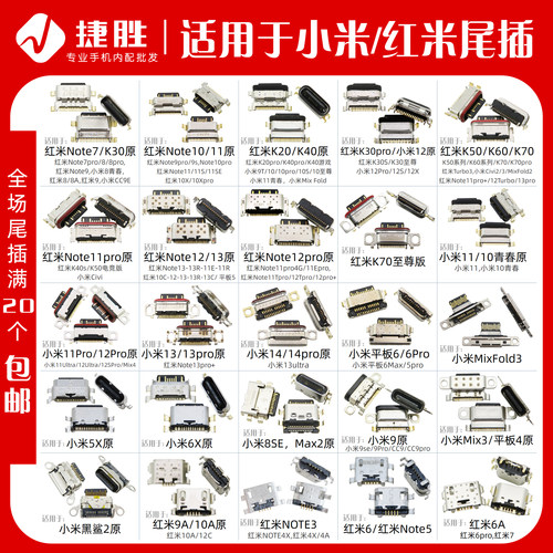 小米红米系列尾插接口