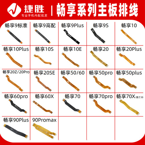 适用畅享系列主板排线