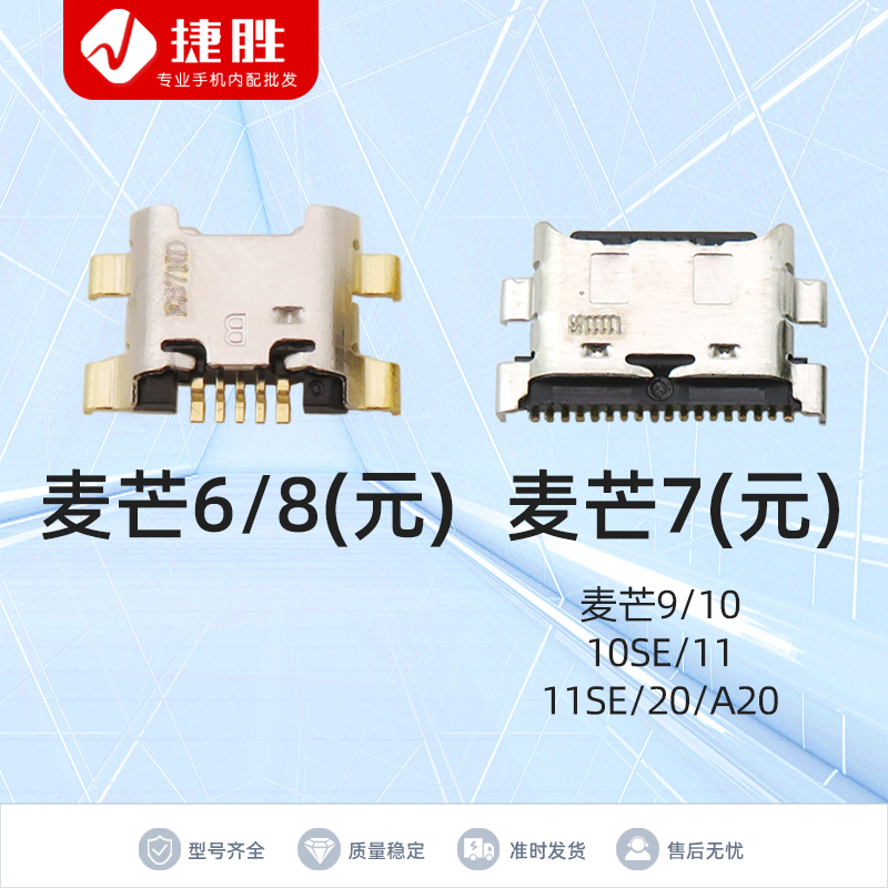 适用麦芒6/7充电尾插接口