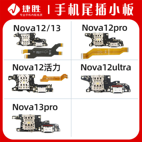 适用Nova12/Nova13尾插小板