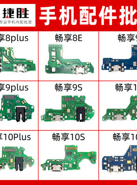 适用华为畅享尾插小板