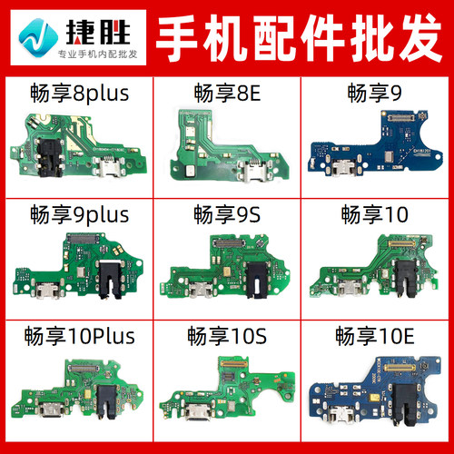 适用华为畅享尾插小板