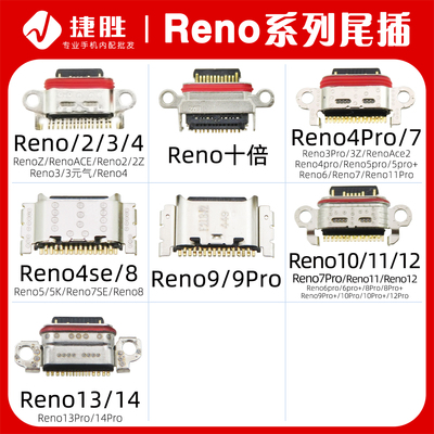 适用Reno系列尾插接口