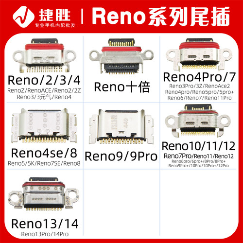 适用Reno系列尾插接口
