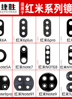 适用于红米Note9 Note7 Note8 T 5A 红米6 红米Turbo3 Pro镜片