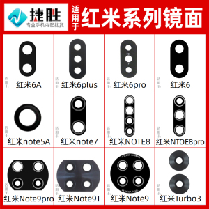 适用于红米Note9 Note7 Note8 T 5A 红米6 红米Turbo3 Pro镜片