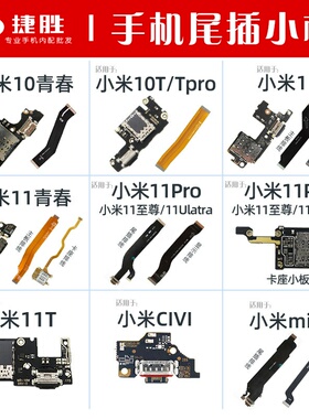 适用于小米10 11 青春 pro ultra Mix4 civi尾插小板主板显示排线