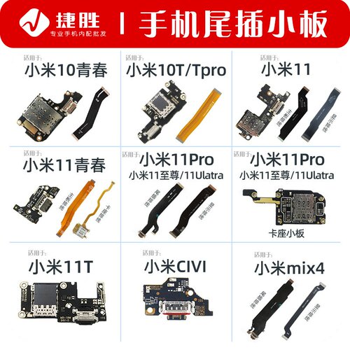 适用于小米10/11尾插小板