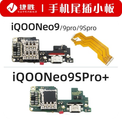 适用IQOONeo9系列尾插小板