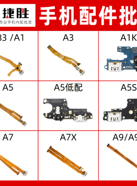 适用OPPO A83 A3 A1K A5 A5低配 A5S  A7 A7X A9 A9X尾插排线小板